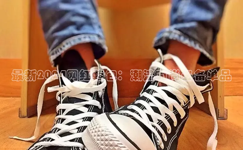 意昂3官网下载滴滴出行最新2024网红鞋包：潮流时尚必备单品