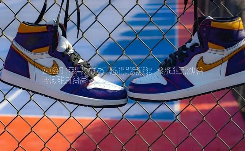 意昂3登陆入口巴美列捷福2024 年春夏女童时尚凉鞋：舒适与风格
的完美结合