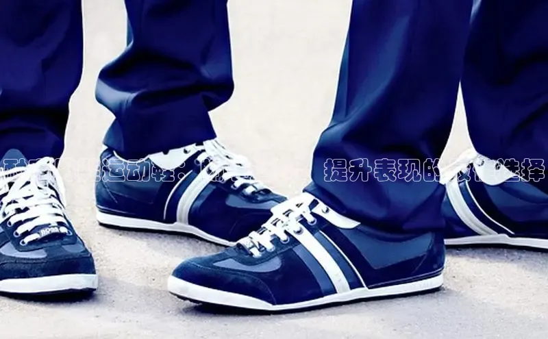 意昂3平台阿里尔公司耐克男鞋运动鞋：畅享运动、提升表现的最佳选择