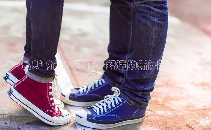 意昂3平台百度人工翻译**最新时尚：百搭、舒适的新阔运动鞋**