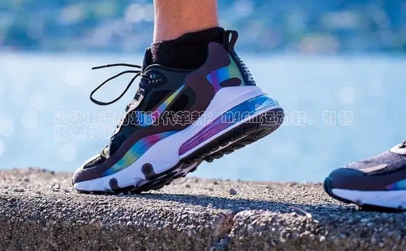 意昂3手游平台官网百度教育运动潮流的划时代革新：MSGM运动鞋，引领
街头时尚