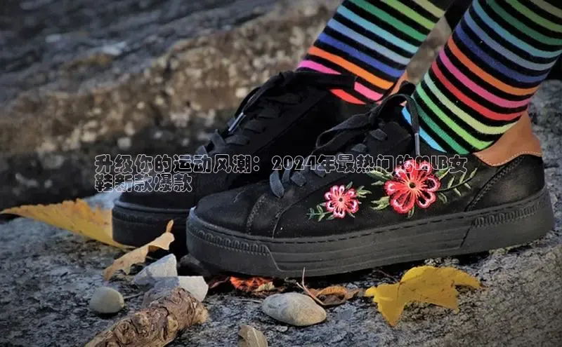 意昂3手机版官方版下载安装最新版本猫眼升级你的运动风潮：2024年最热门的MLB女
鞋新款爆款