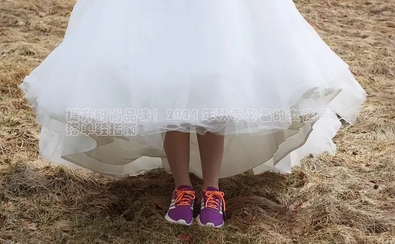 意昂3注册百度数据开放平台提升时尚品味！2024 年秋季必备的女性百
搭单鞋指南