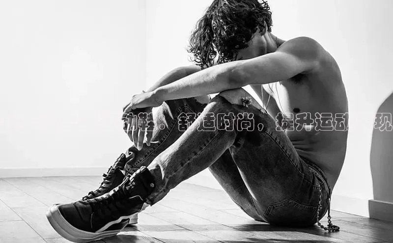 意昂3手机版登陆入口在哪里百度手机卫士铭丰奥吉星运动鞋：舒适时尚，提升运动表现