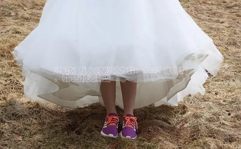 意昂3平台客服轻美电器[新款] 成人时尚回力鞋：2024 年爆款
，引领街头潮流