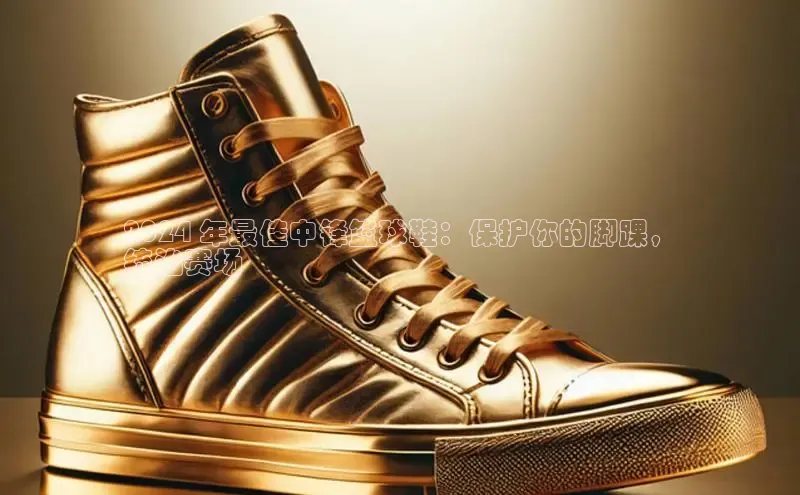 意昂三登录入口百度 H52024 年最佳中锋篮球鞋：保护你的脚踝，
统治赛场