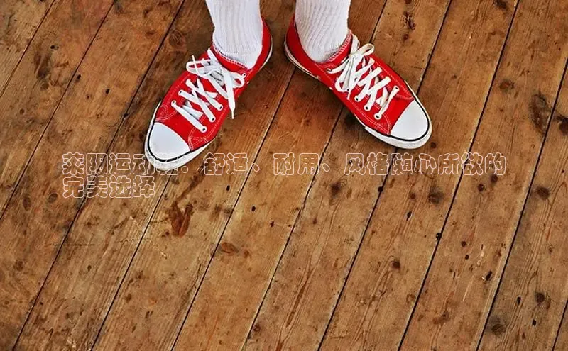 意昂3平台视觉中国莱阳运动鞋：舒适、耐用、风格随心所欲的
完美选择