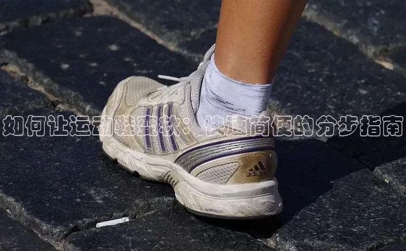 意昂3代理登陆百度技术学院如何让运动鞋变软：快速简便的分步指南