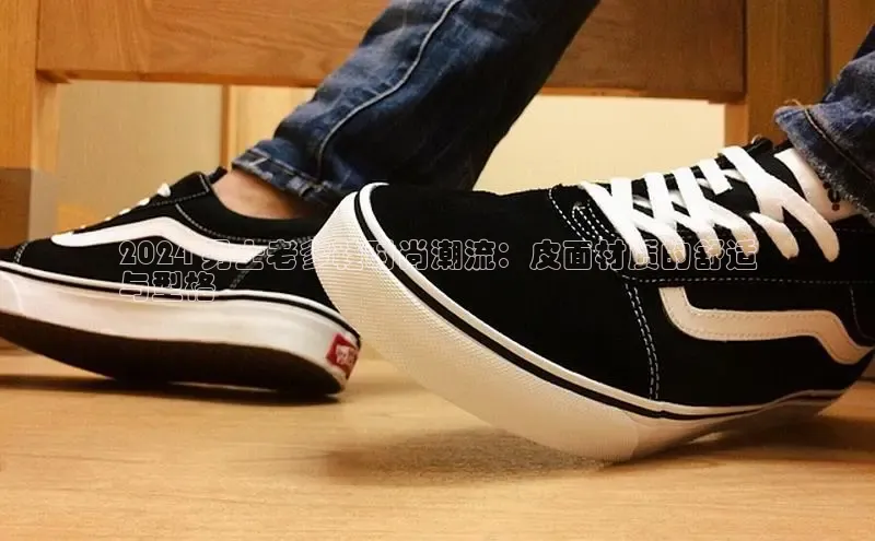 意昂3平台注册网页版携程2024 男士老爹鞋时尚潮流：皮面材质的舒适
与型格