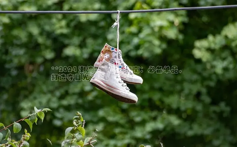 意昂3登陆入口即登录光魔科技**2024 潮流男士造型指南：必备单品，
打造夺目光彩**