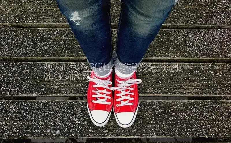 意昂3手游官网下载百度游戏2024 年必备的欧式女款爆款鞋履：
引领时尚风潮