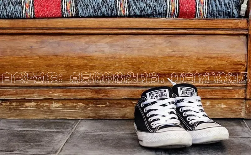 意昂3官网登陆入口哇咔哇咔文化白色运动鞋：点亮你的街头时尚，打造舒适休闲风