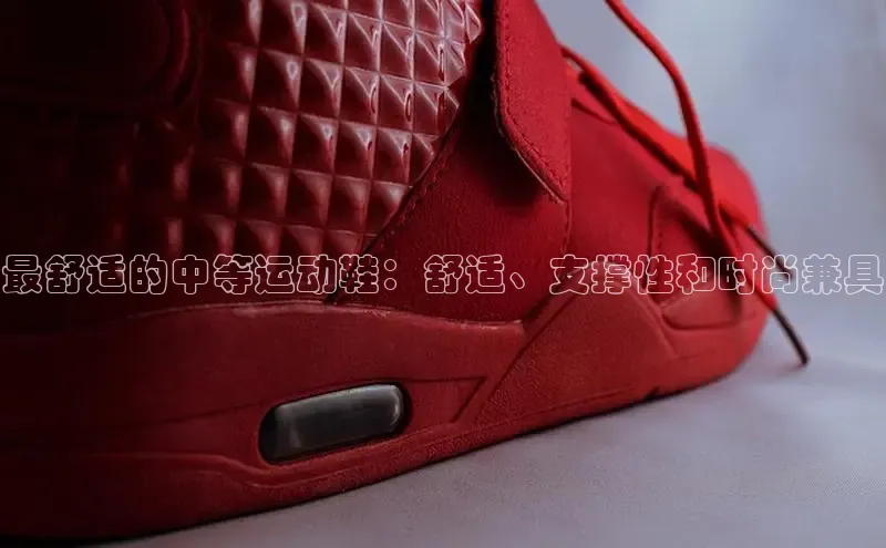 意昂3入口登录百度大脑最舒适的中等运动鞋：舒适、支撑性和时尚兼具