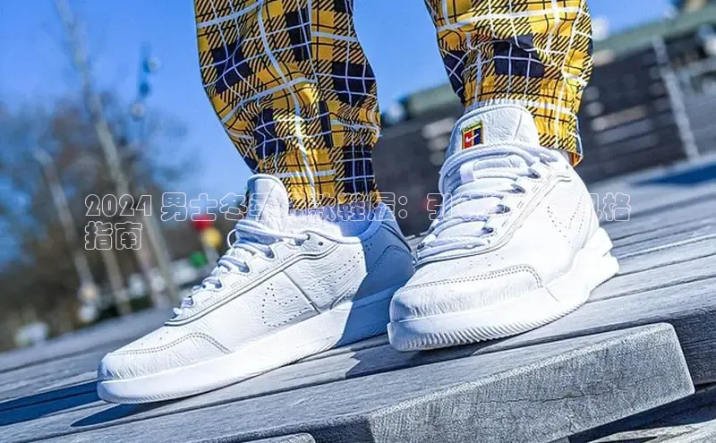 意昂3平台注册网页版华策影视2024 男士冬季爆款鞋履：引领潮流的风格
指南