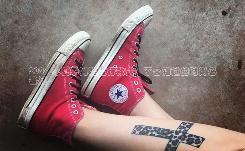 意昂3官方网入口小米2024 年夏季男鞋流行款式：不容错过的时尚必
备品