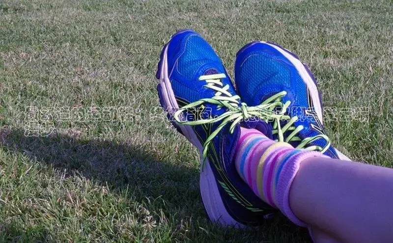 意昂3官网登录百度集团最舒适的运动鞋：终极指南，让您的双脚享受云端
漫步