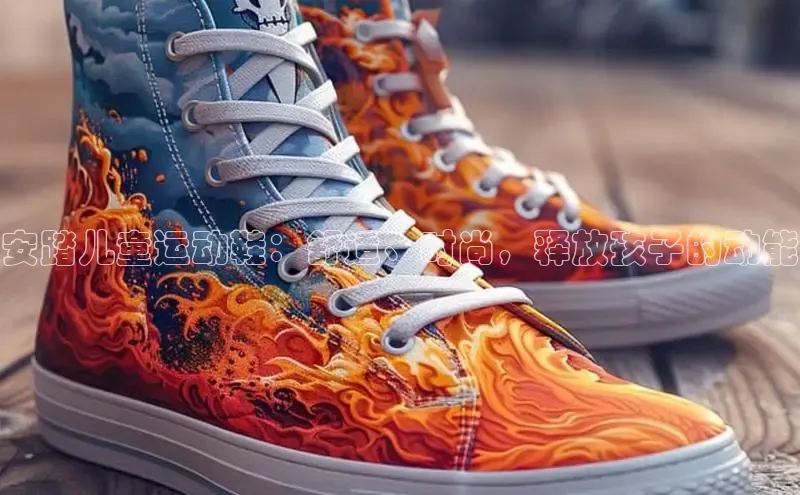 意昂3入口登录文心一言安踏儿童运动鞋：舒适、时尚，释放孩子的动能