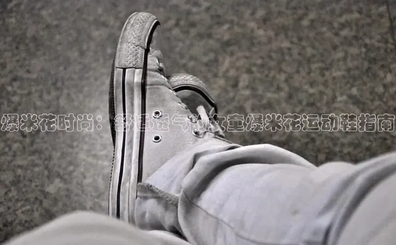 意昂3平台百度搜索资源平台爆米花时尚：舒适透气的女童爆米花运动鞋指南