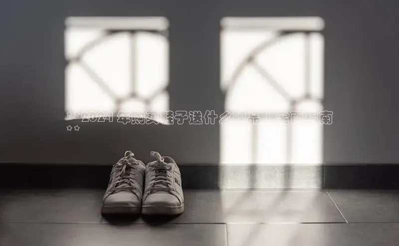 意昂3官网下载百家号**2024 年购买鞋子送什么赠品 | 全面指南
**