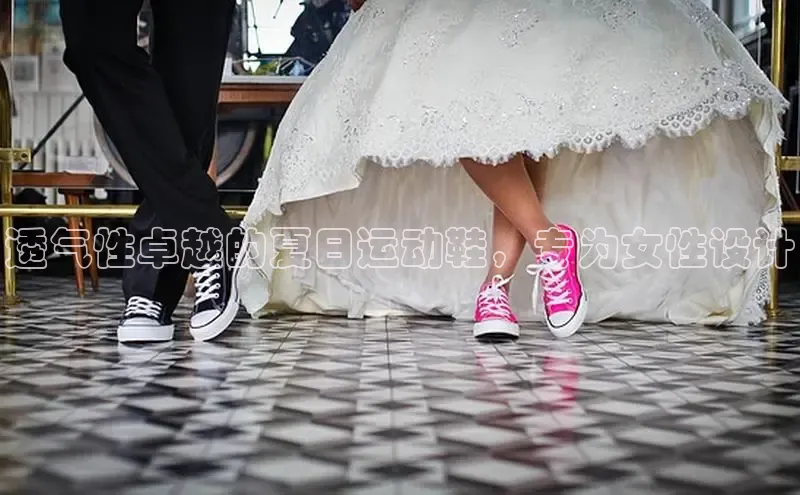 意昂3官网下载滴滴出行透气性卓越的夏日运动鞋，专为女性设计