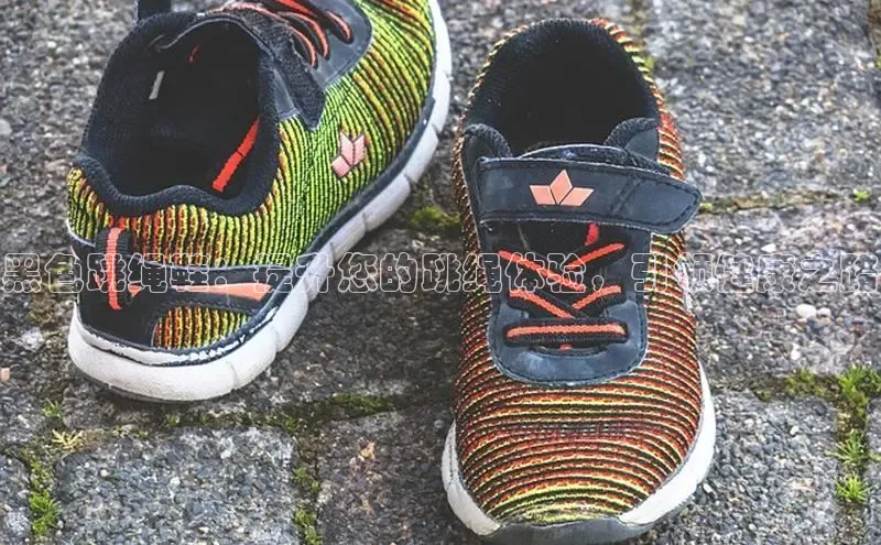 意昂3官网下载滴滴出行黑色跳绳鞋：提升您的跳绳体验，引领健康之路