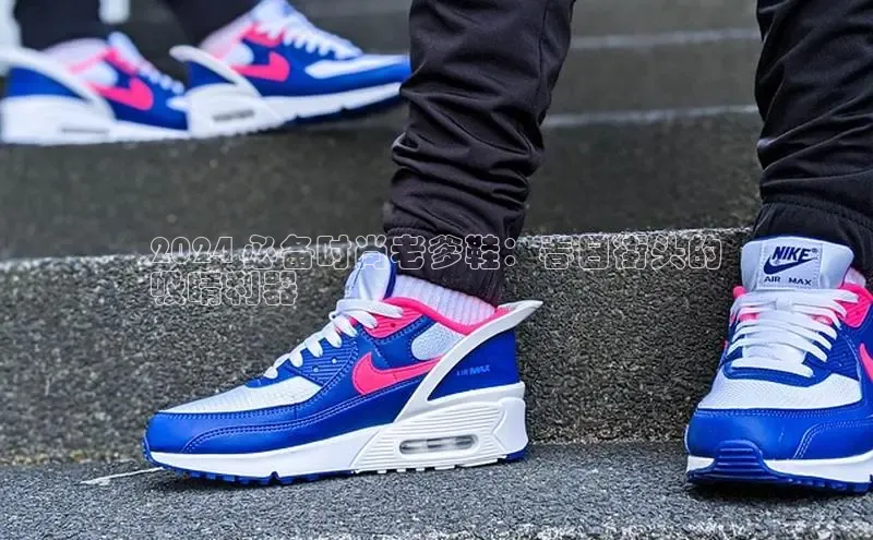 意昂3注册ARGA公司2024 必备时尚老爹鞋：春日街头的
吸睛利器