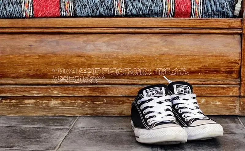 易昂体育3京东**2024 年彪马夏季女鞋新款：舒适时尚，
尽享运动风采**