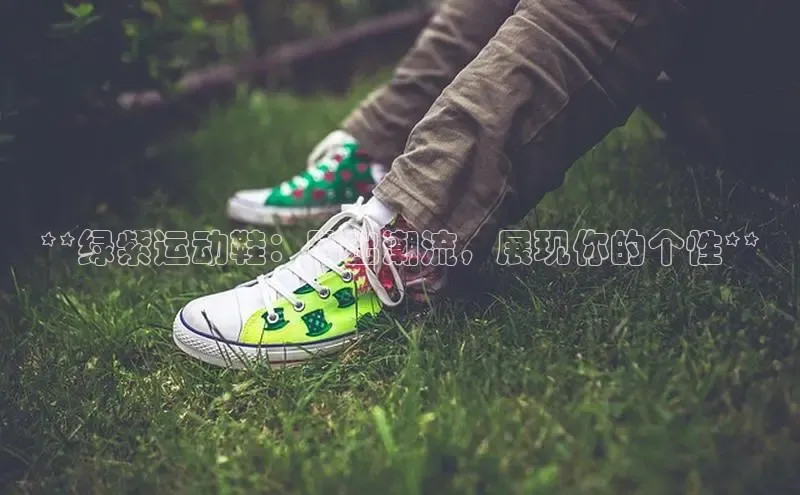 易昂体育3京东**绿紫运动鞋：踏出潮流，展现你的个性**