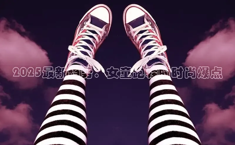 意昂3平台注册网页版携程2025最新趋势：女童跑鞋的时尚爆点
