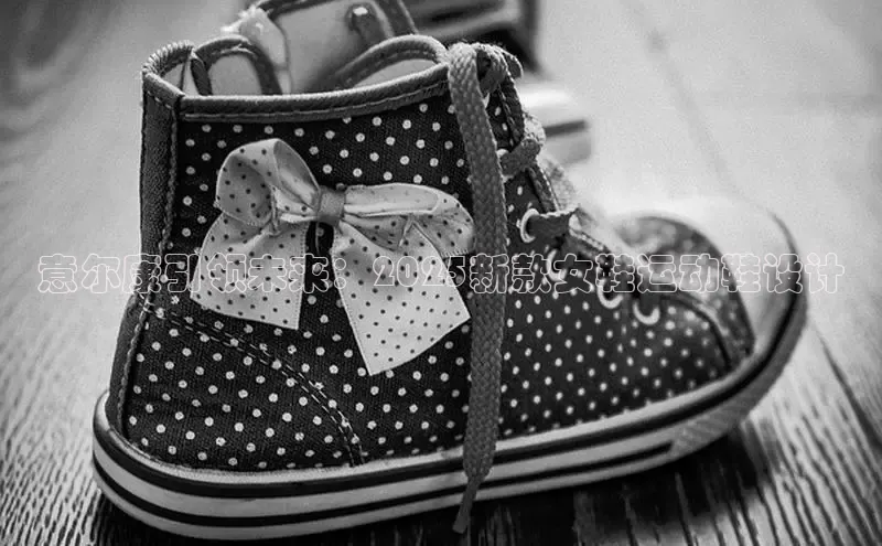 意昂3官方网页度小满理财意尔康引领未来：2025新款女鞋运动鞋设计