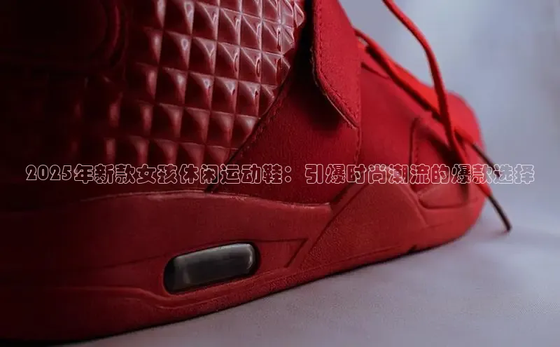 意昂3官方网入口汉得信息2025年新款女孩休闲运动鞋：引爆时尚潮流的爆款选择