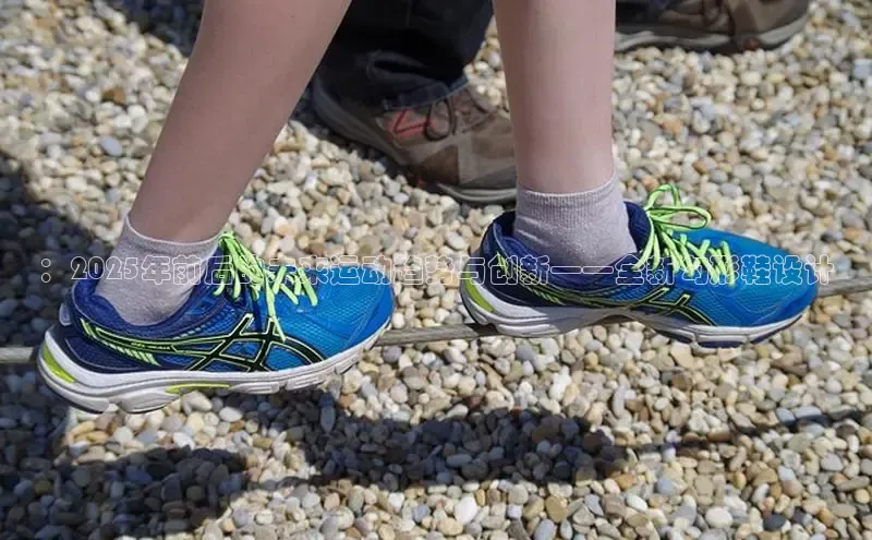 意昂3登陆入口如流：2025年前后的未来运动趋势与创新——全新勾形鞋设计