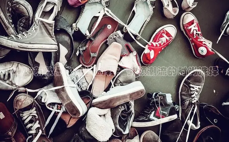 意昂3登录首页百度营销中心2025新款高中生运动鞋：引领潮流的时尚选择