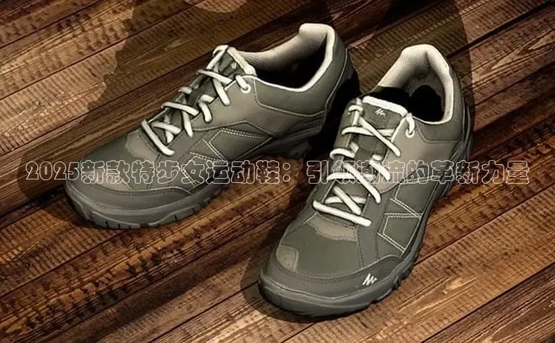 意昂3手游平台官网百度教育2025新款特步女运动鞋：引领潮流的革新力量