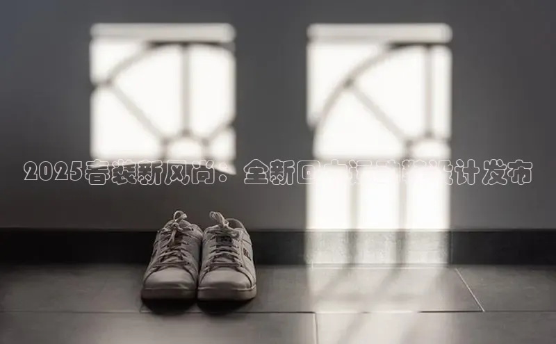 意昂三平台登录入口颐驰 062025春装新风尚：全新回力运动鞋设计发布