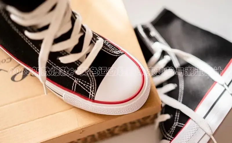 意昂体育3娱乐用176五八27从百度智能云2025新款爆款：黄色运动鞋的未来趋势与潮流设计