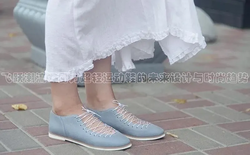 意昂3手机版官网宇信科技飞跃潮流：回力超轻运动鞋的未来设计与时尚趋势