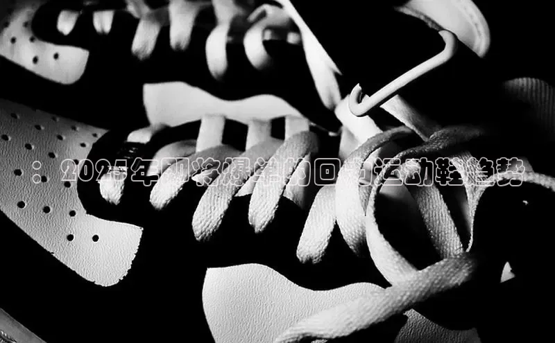 ：2025年即将爆单的回力运动鞋趋势