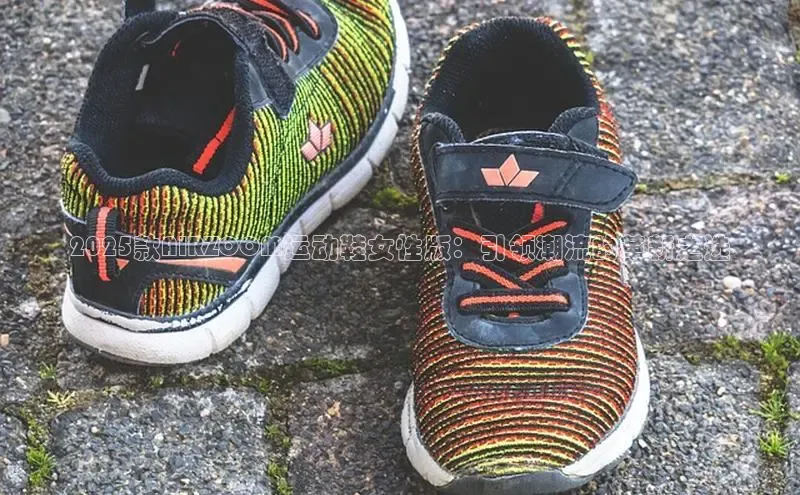 2025款AIRZOOM运动鞋女性版：引领潮流的革新之选