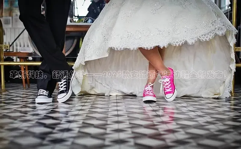 革新科技，舒适体验——2025款安踏透气运动鞋全新发布！