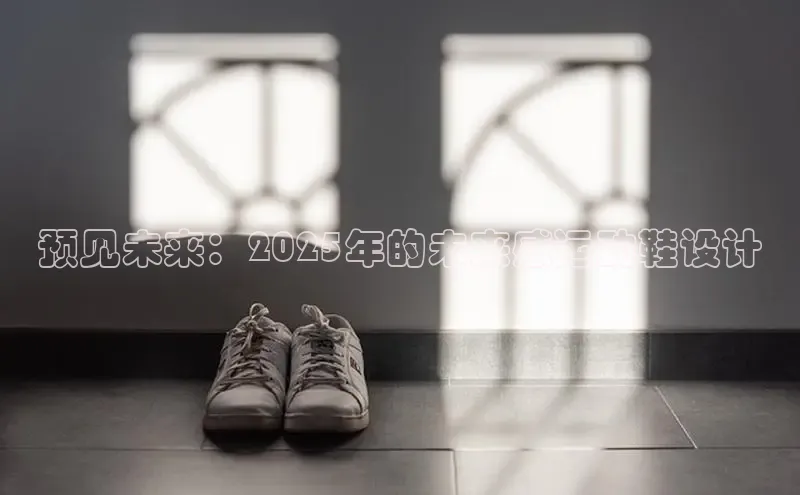 预见未来：2025年的未来感运动鞋设计