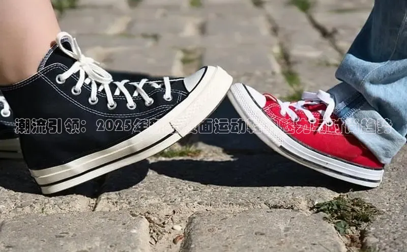 潮流引领：2025年新款皮面运动鞋的魅力与时尚趋势
