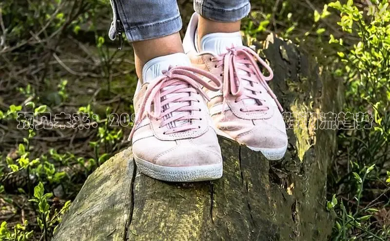 预见未来：2025年最新款女运动鞋潮流趋势