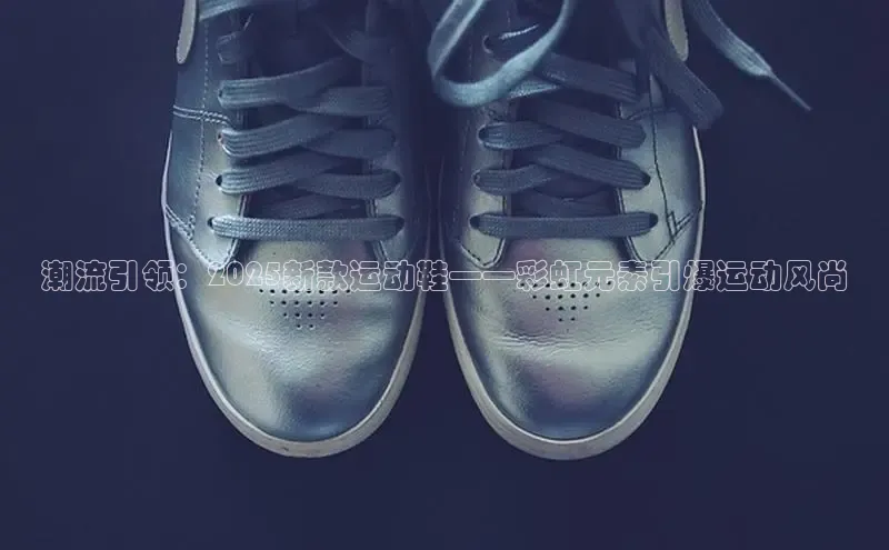 潮流引领：2025新款运动鞋——彩虹元素引爆运动风尚