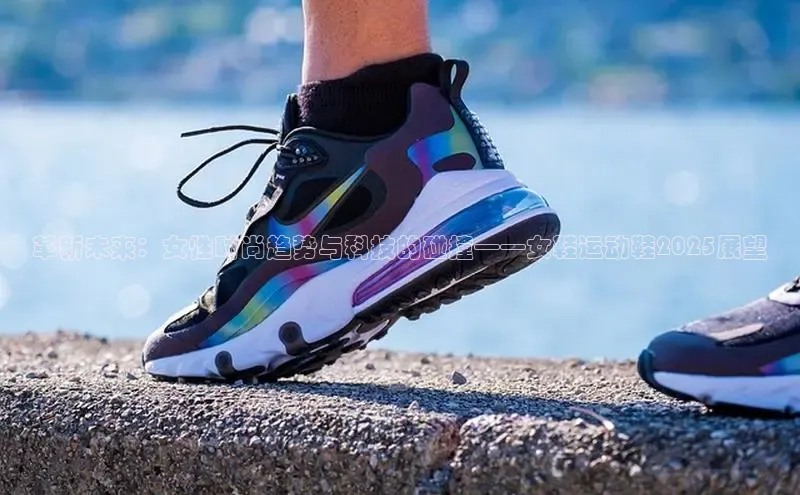革新未来：女性时尚趋势与科技的碰撞——女鞋运动鞋2025展望