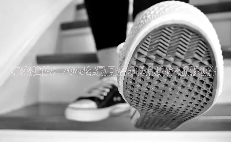 未来趋势：2025年最具潜力的银色运动鞋设计