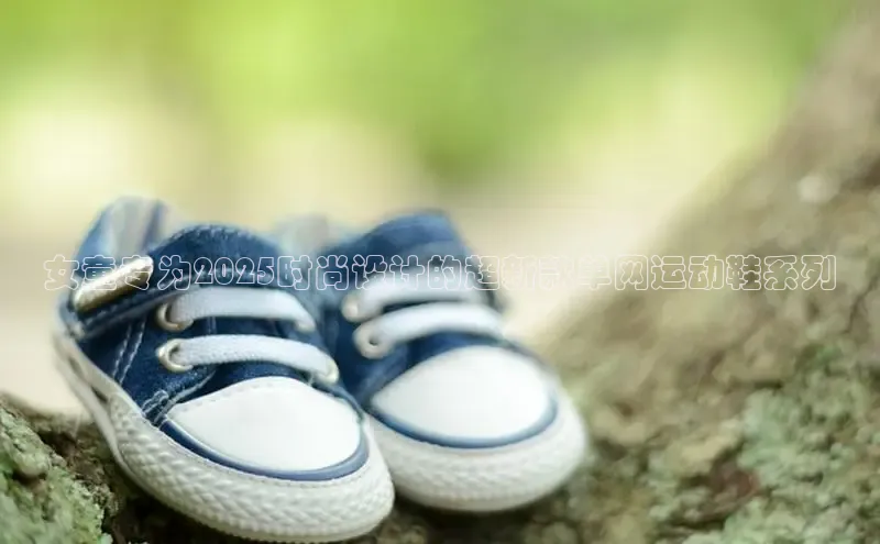 女童专为2025时尚设计的超新款单网运动鞋系列