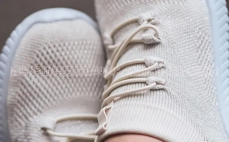 森马运动鞋男新款2025：时尚与舒适的新篇章