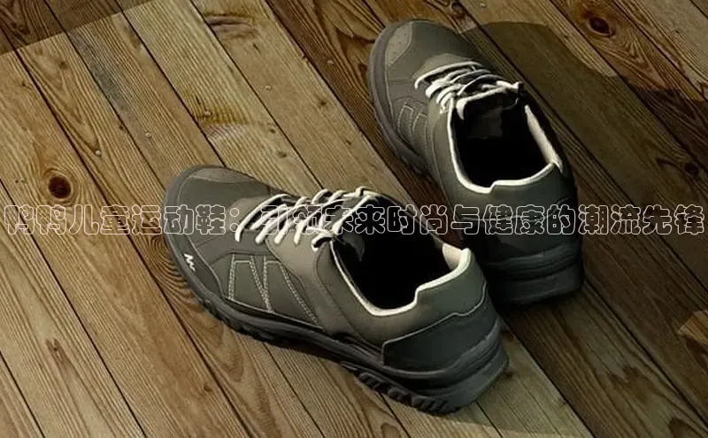 鸭鸭儿童运动鞋：引领未来时尚与健康的潮流先锋