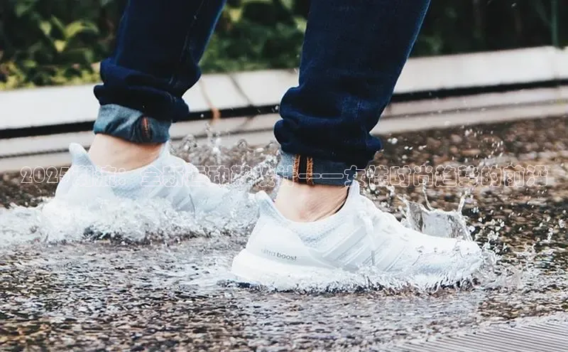 2025潮流：全新运动鞋设计——女性时尚趋势的前沿